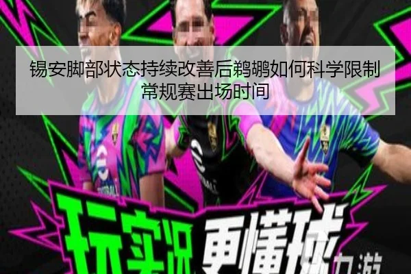 锡安脚部状态持续改善后鹈鹕如何科学限制常规赛出场时间